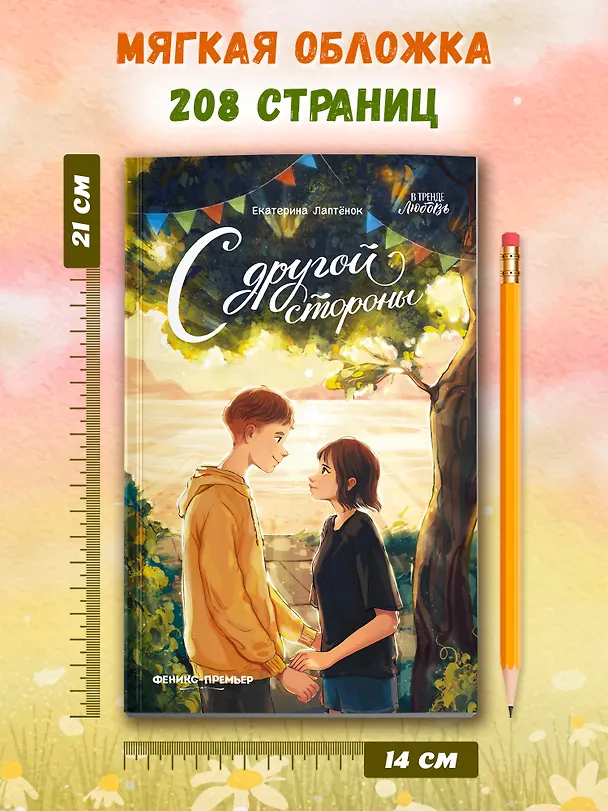 Книга С другой стороны (Екатерина Лаптёнок) — 11