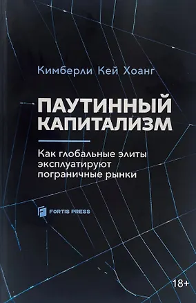 Книга Паутинный капитализм. Как глобальные элиты эксплуатируют пограничные рынки (Кимберли Кей Хоанг)
