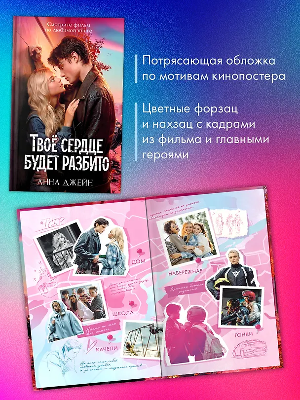 Книга Твое сердце будет разбито (Анна Джейн) — 10