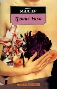 Книга Тропик Рака (Генри Миллер)