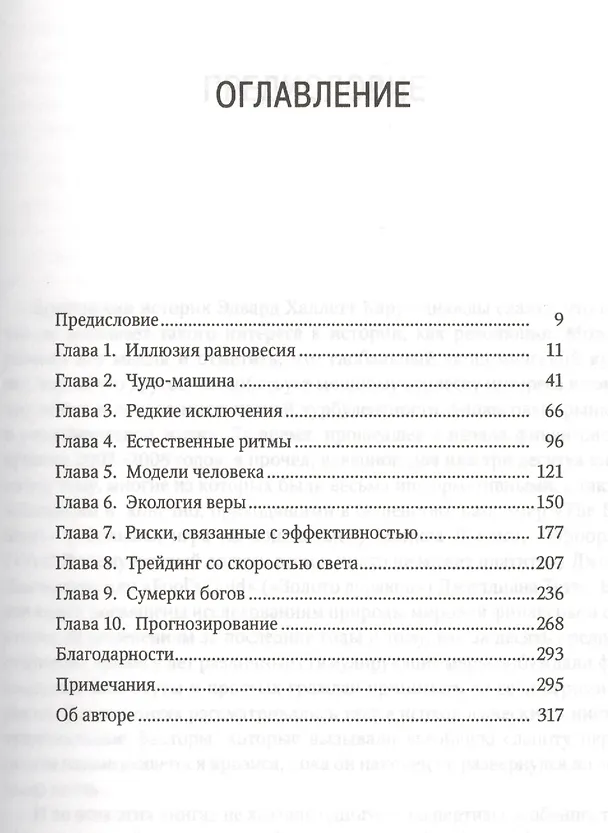 Книга Прогноз. Как, наблюдая за погодой, научиться предсказывать экономические кризисы (Марк Бьюкенен) — 2
