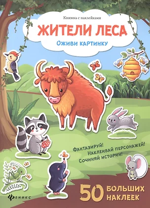 Жители леса: книжка с наклейками — 2509637 — 1