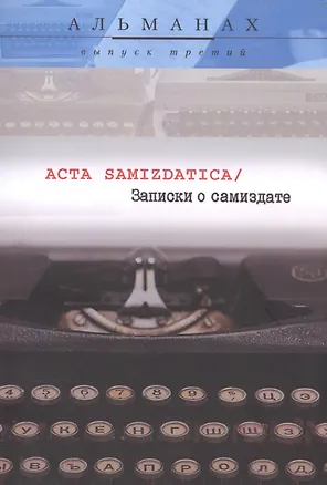 Книга Записки о самиздате Acta Samizdatica Альманах Вып.3 (м) ()