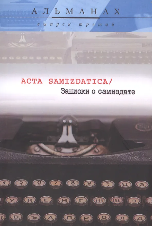 Книга Записки о самиздате Acta Samizdatica Альманах Вып.3 (м) () — 1