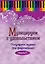 Музицируем с удовольствием. Часть 7 (Популярная музыка для фортепиано) — 2610795 — 1