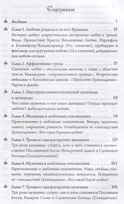 Книга Героизм любви От куртуазной любви к любви добродетельной (Пьер Лассаль, Селин Лассаль) — 2