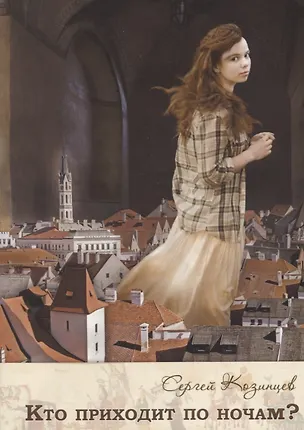 Книга Кто приходит по ночам? (Сергей Козинцев)