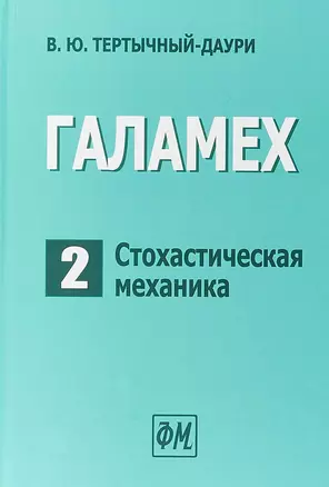 Галамех. Том 2. Стохастическая механика — 2767790 — 1