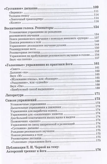 Книга Основы сценической речи. Фонационное дыхание и голос: учебное пособие для СПО (Елена Черная) — 4