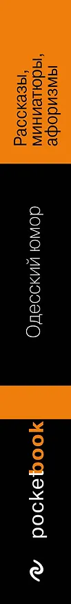 Книга Одесский юмор. Рассказы, миниатюры, афоризмы () — 3
