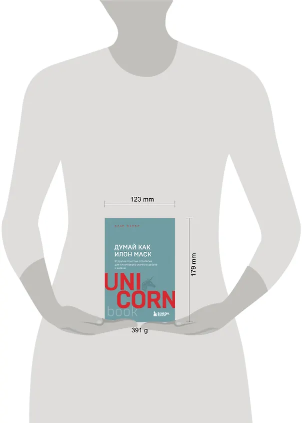 Книга Думай как Илон Маск. И другие простые стратегии для гигантского скачка в работе и жизни (Озан Варол) — 7