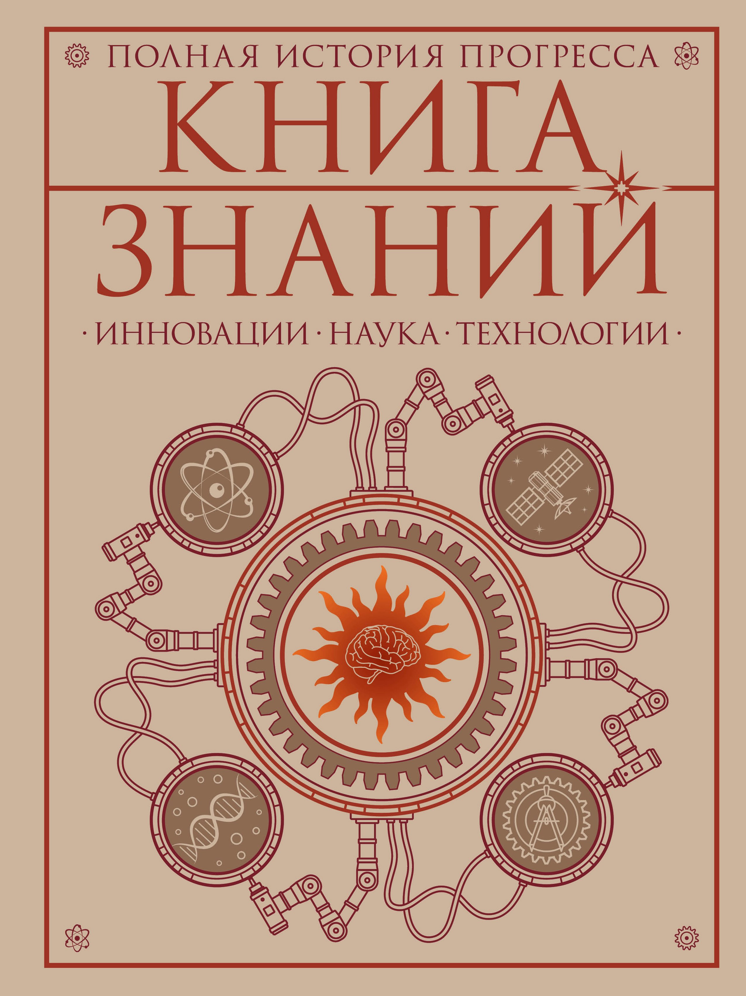 None Книга знаний. Полная история прогресса