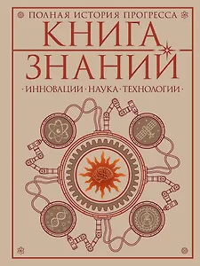 Книга знаний. Полная история прогресса