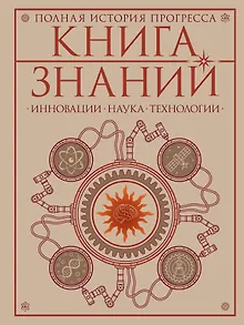 Книга знаний. Полная история прогресса
