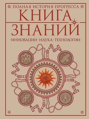 Книга Книга знаний. Полная история прогресса ()