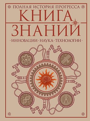 Книга знаний. Полная история прогресса
