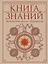 Книга знаний. Полная история прогресса — 3168649 — 1