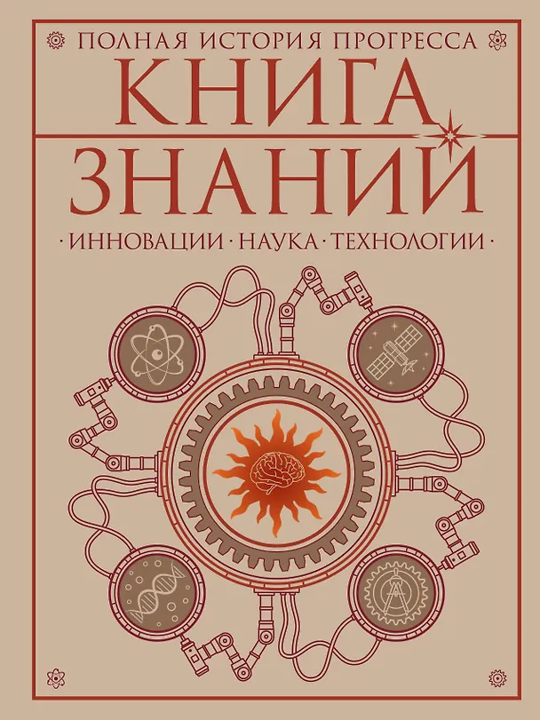 Книга Книга знаний. Полная история прогресса () — 1