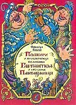 Книга Подвиги и приключения великана Гаргантюа и его сына Пантагрюэля (Франсуа Рабле)