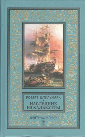 Наследник из Калькутты (Голубая) — 2379968 — 1