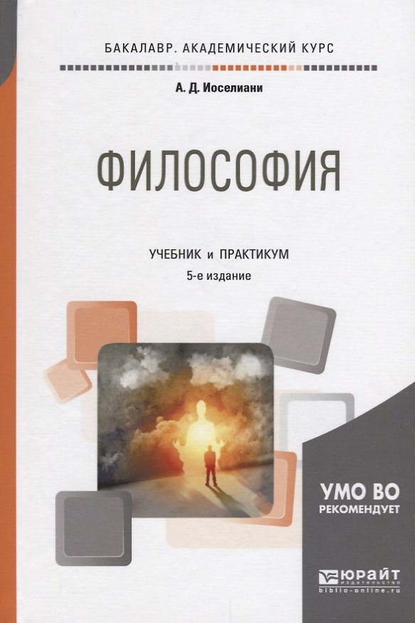 Книга Философия. Учебник и практикум () — 1