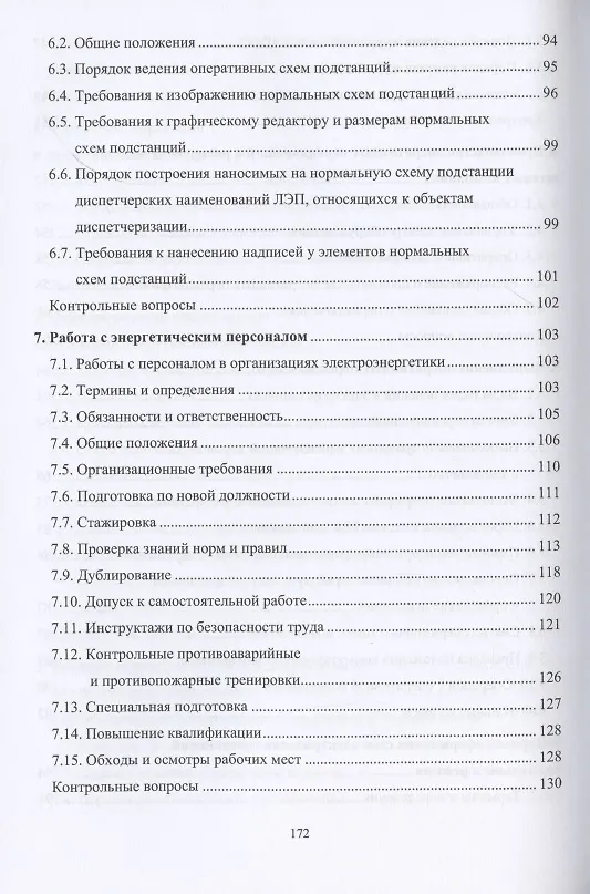 Книга Оперативное управление распределительными электрическими сетями. Учебное пособие (Александр Алюнов, Н. Скрябин) — 4
