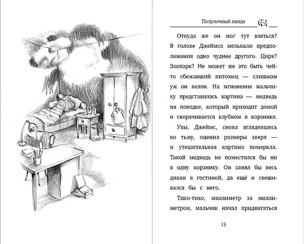 Книга Полуночный панда (выпуск 3) (Холли Вебб) — 6