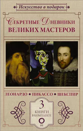 Секретные дневники великих мастеров (Леонардо, Шекспир, Пикассо) — 3053023 — 1