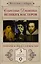 Секретные дневники великих мастеров (Леонардо, Шекспир, Пикассо) — 3053023 — 1