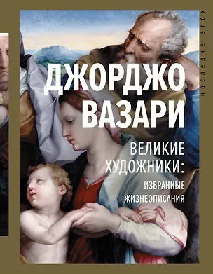 Книга Великие художники: избранные жизнеописания (Джорджо Вазари)