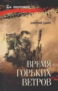 Время горьких ветров