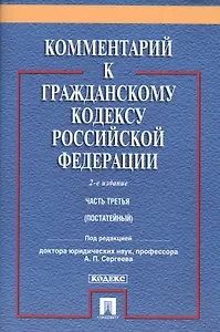 Комментарий к ГК РФ.Ч.3 (постатейный).Уч.-практ. комментарий.-2- изд