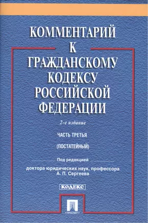 Комментарий к ГК РФ.Ч.3 (постатейный).Уч.-практ. комментарий.-2- изд — 2503339 — 1