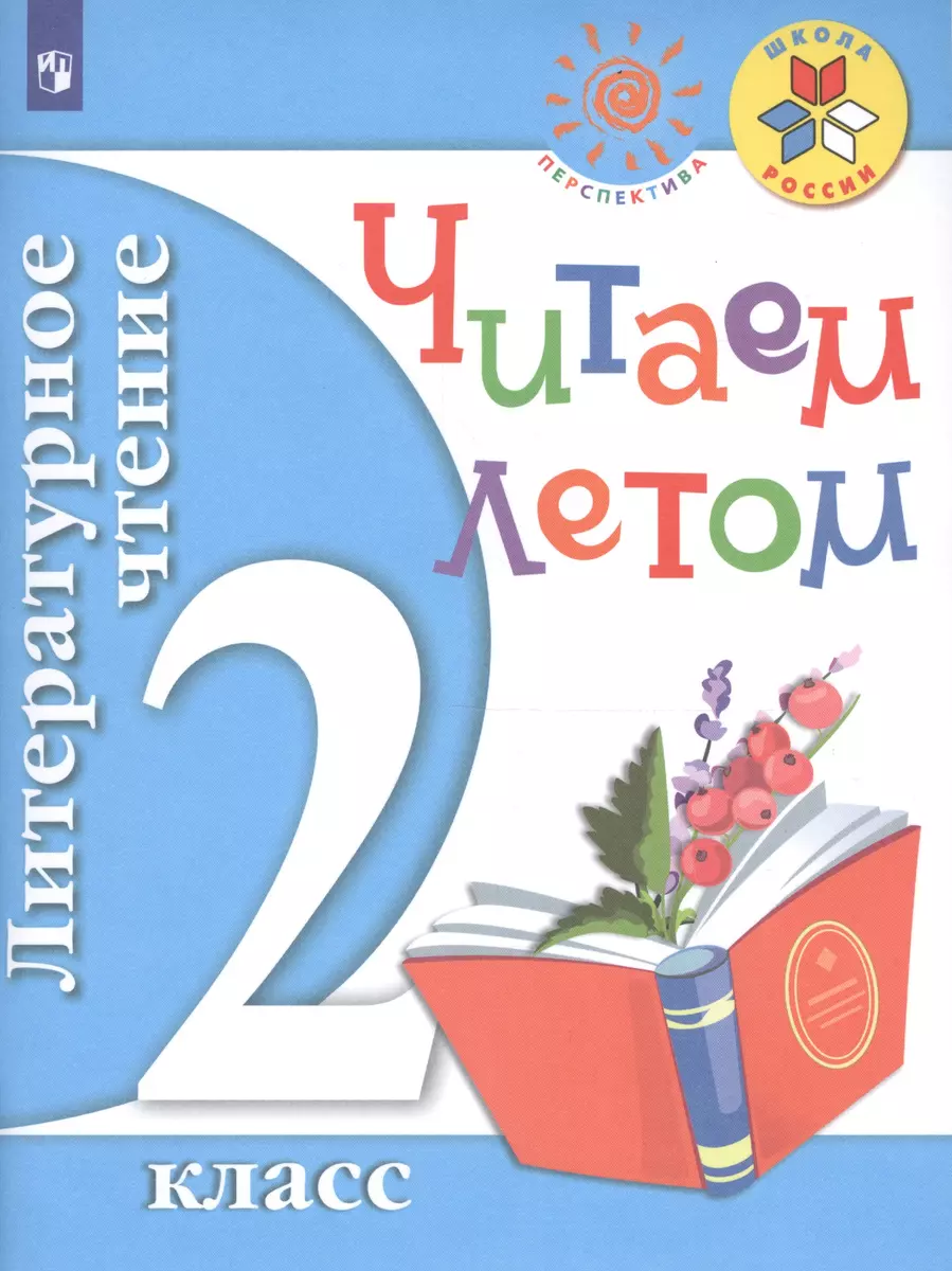 Литературное чтение. Читаем летом. 2 класс. Учебное пособие (Наталья  Трепенок) - купить книгу с доставкой в интернет-магазине «Читай-город».  ISBN: 978-5-09-051172-8