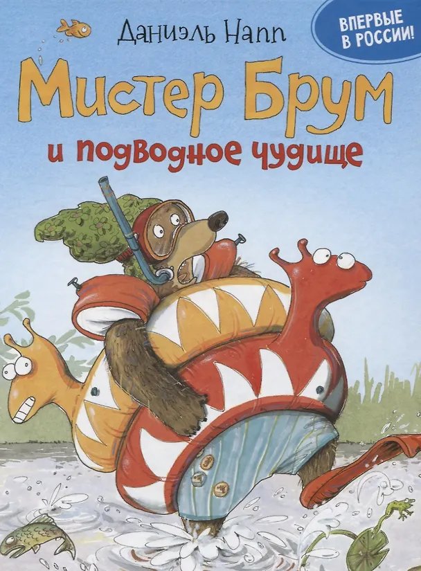 Книга Доктор Брум и подводное чудище (Даниэль Напп) — 1