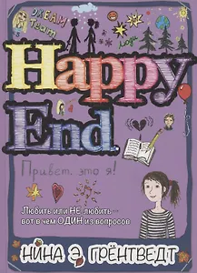 Привет, это я! Happy End
