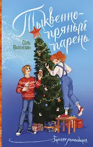 Тыквенно-пряный парень