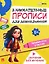 Занимательные прописи для дошкольников. Готовим руку к письму — 3042553 — 1