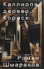 

Каллиопа, дерево, Кориск