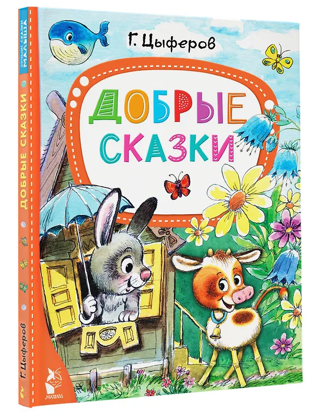 Книга Добрые сказки (Геннадий Цыферов) — 5