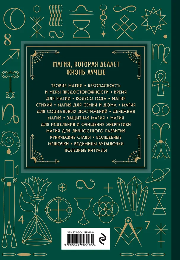 Книга Магия. Большая книга. Теория магии, ритуалы, заклинания и практики, улучшающие жизнь (Ольга Корбут) — 2