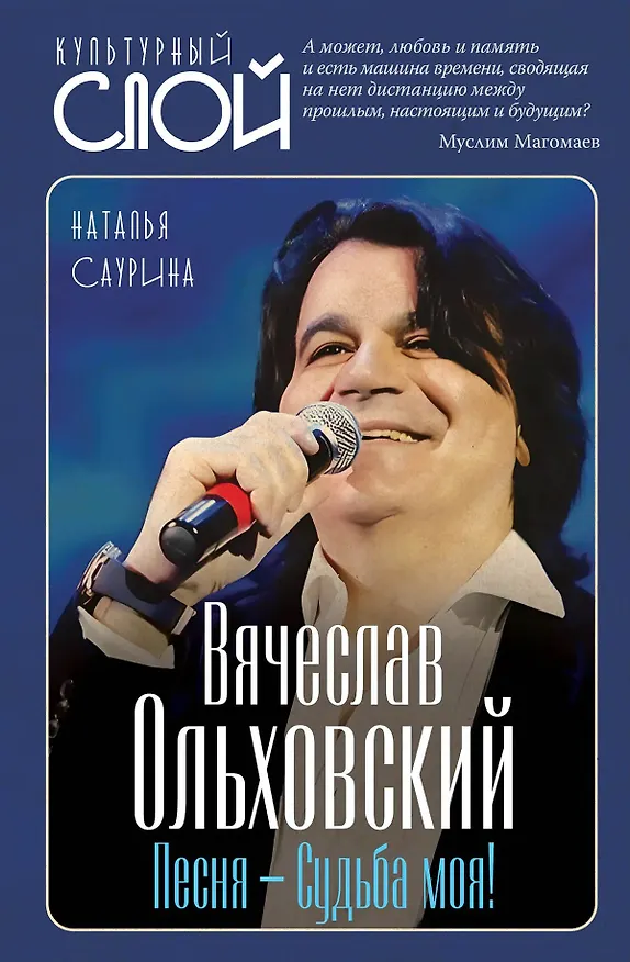 Книга Вячеслав Ольховский. Песня – Судьба моя! (Наталья Саурина) — 1