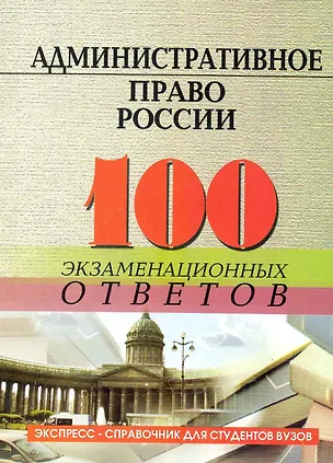 Книга Административное право России : 100 экзаменационных ответов (Юлия Соколова)