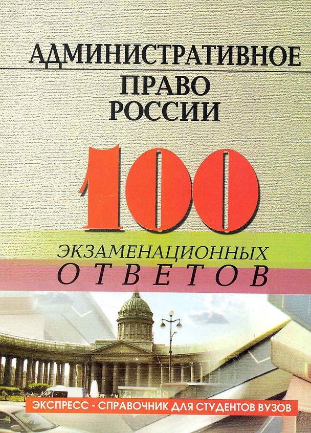 Книга Административное право России : 100 экзаменационных ответов (Юлия Соколова) — 1
