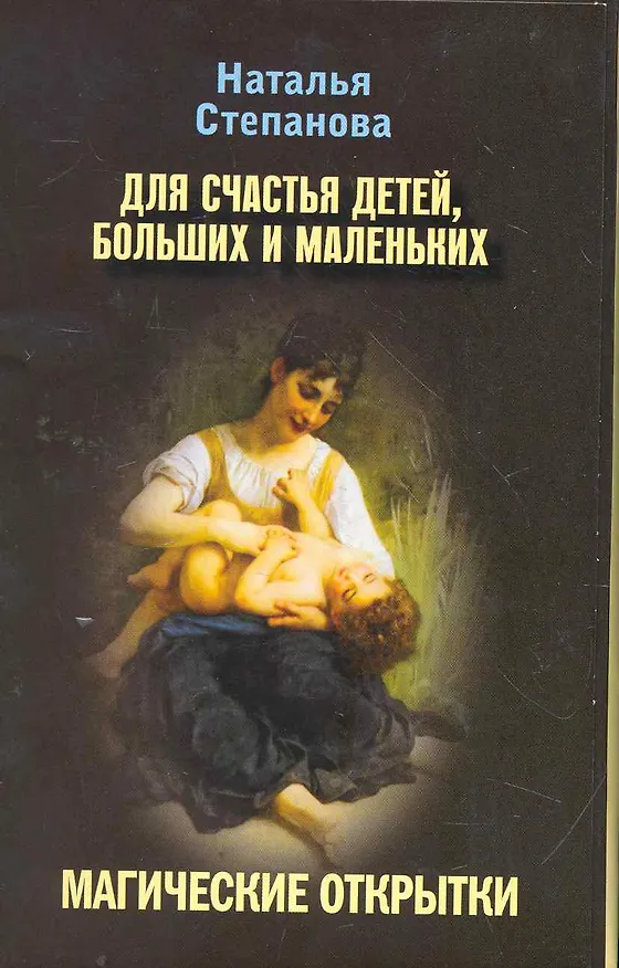 Книга Магические открытки. Для счастья детей больших и маленьких (Наталья Степанова) — 1