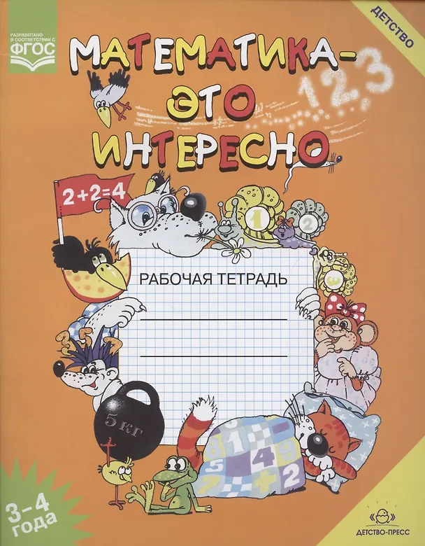 Книга Математика-это интересно. Рабочая тетрадь 3-4 года (Ирина Чеплашкина) — 2