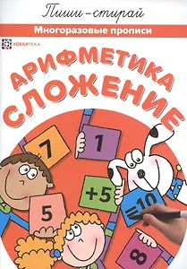 Арифметика. Сложение. Многоразовые прописи