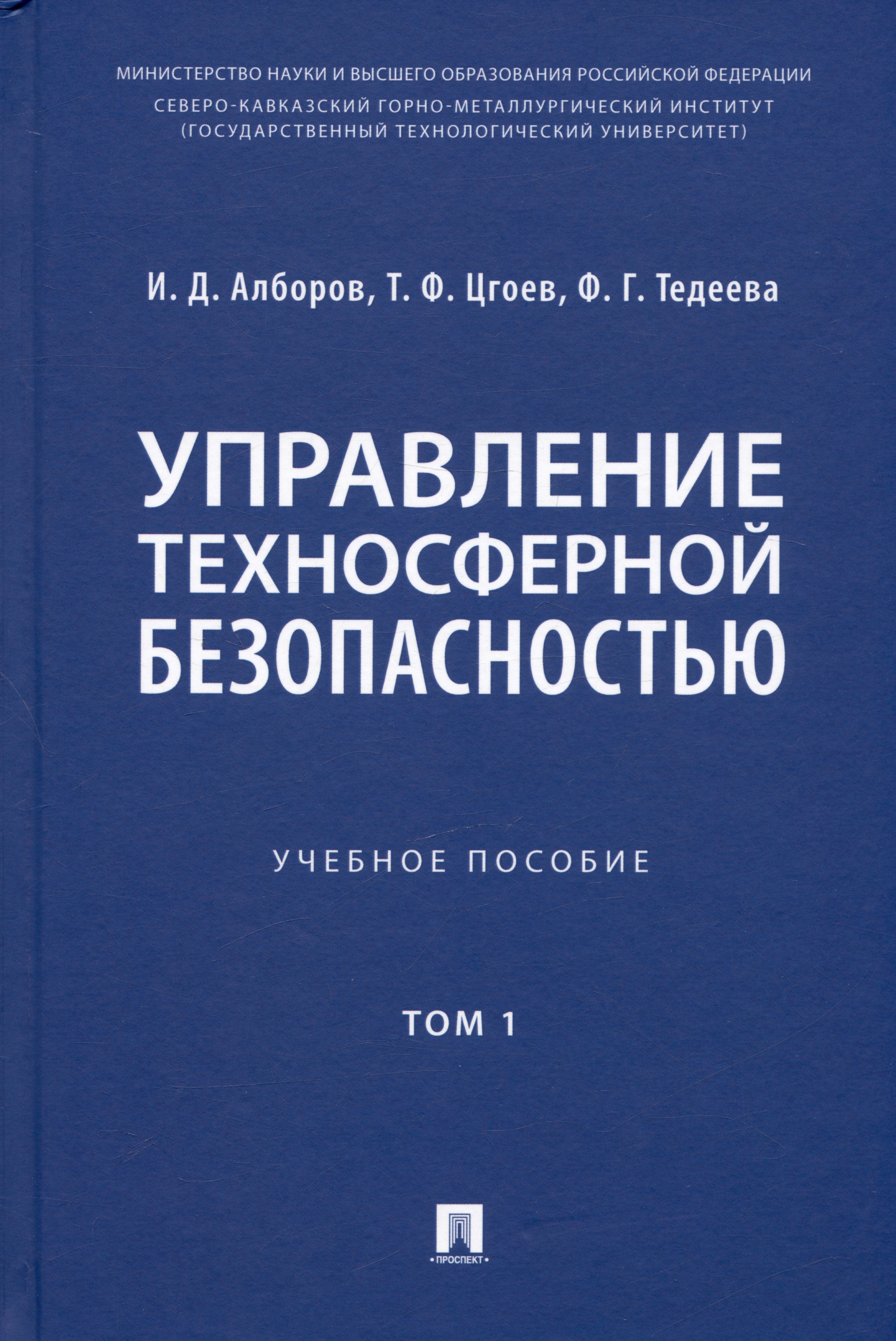 

Управление техносферной безопасностью. Учебное пособие. В 2-х томах. Том 1