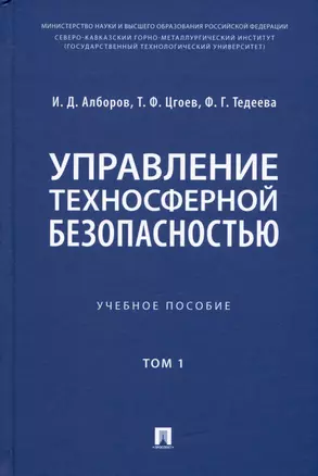 Управление техносферной безопасностью. Учебное пособие. В 2-х томах. Том 1 — 2992812 — 1