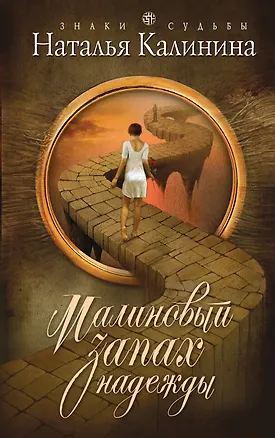 Книга Малиновый запах надежды : роман (Наталья Калинина)